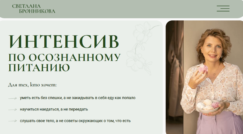 [Светлана Бронникова] Интенсив по осознанному пита_0.png